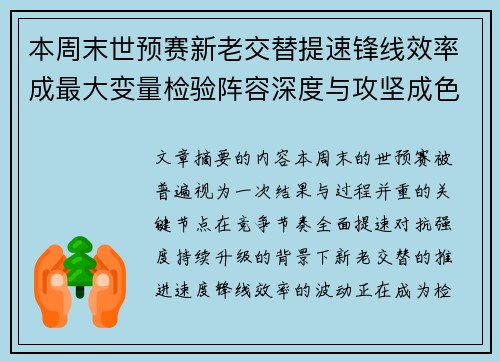 本周末世预赛新老交替提速锋线效率成最大变量检验阵容深度与攻坚成色 本周末世预赛新老交替提速锋线效率成最大变量检验阵容深度与攻坚成色