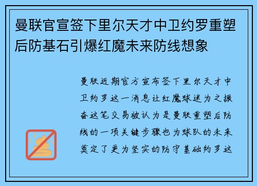 曼联官宣签下里尔天才中卫约罗重塑后防基石引爆红魔未来防线想象 曼联官宣签下里尔天才中卫约罗重塑后防基石引爆红魔未来防线想象