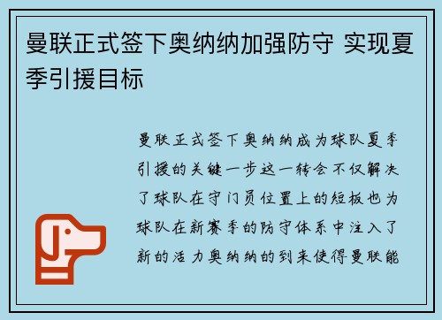 曼联正式签下奥纳纳加强防守 实现夏季引援目标 曼联正式签下奥纳纳加强防守 实现夏季引援目标