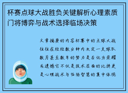 杯赛点球大战胜负关键解析心理素质门将博弈与战术选择临场决策 杯赛点球大战胜负关键解析心理素质门将博弈与战术选择临场决策
