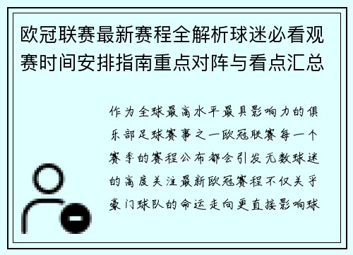 欧冠联赛最新赛程全解析球迷必看观赛时间安排指南重点对阵与看点汇总 欧冠联赛最新赛程全解析球迷必看观赛时间安排指南重点对阵与看点汇总