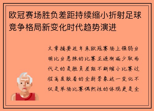 欧冠赛场胜负差距持续缩小折射足球竞争格局新变化时代趋势演进