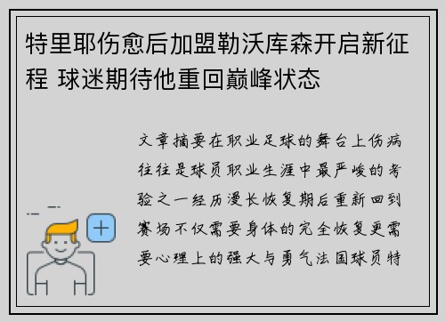 特里耶伤愈后加盟勒沃库森开启新征程 球迷期待他重回巅峰状态
