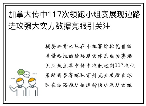 加拿大传中117次领跑小组赛展现边路进攻强大实力数据亮眼引关注